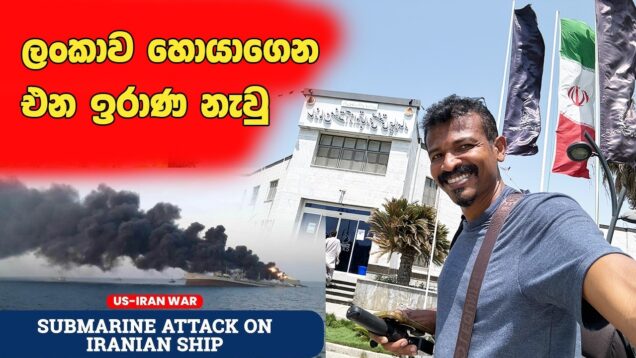 ලංකාව හොයාගෙන් එන ඉරාණ නැවු USA submarine attack – Iran ship