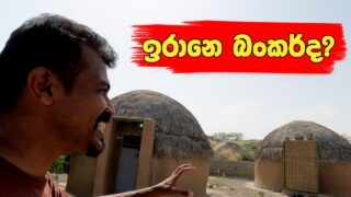 මේ ඉරානෙ බංකර්ද?