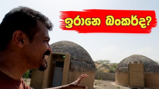 මේ ඉරානෙ බංකර්ද?