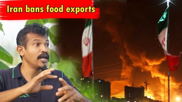Iran ආහාර සහ සියලු කෘෂිකාර්මික නිෂ්පාදන අපනයනය සීමා කර ඇත.