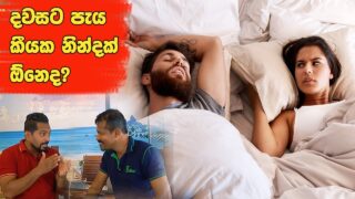නින්ද අඩු වෙන පැය ගානට ඔබේ ආයුෂ කොච්චර අඩු වෙනවද ?