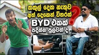 අත පය හොදට තියෙන අයටත් ලොකු ආදර්ශයක්