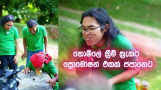 දෙවියනේ, ජපන් නලුවට මිරිස් කැවිලා
