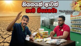 නියගයක් ආවත් ඕන තරම් කෑම තියෙනවා