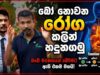 අපි ටික ටික මරණයට ළගා කරන බෝනොවන රෝග මුල් අවදියේම හදුනාගමු